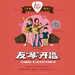 2017【雅馬哈吉他女聲彈唱大賽】火熱開啟！