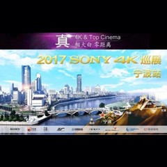 4K巡演：Yamaha 參加「真相大白?零距離 真4K & Top Cinema」中國巡演寧波站