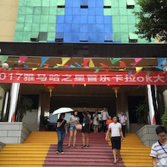 2017“雅馬哈之星”管樂卡拉OK大賽－福州賽區(qū)開賽