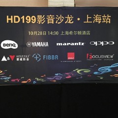 影音沙龍:“精彩15年，影音不散場”HD199影音沙龍上海站