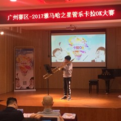 2017“雅馬哈之星”管樂卡拉OK大賽——廣州賽區(qū)初賽順利舉行