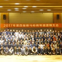 2017年第四屆雅馬哈鋼琴技術(shù)者大會圓滿落幕！