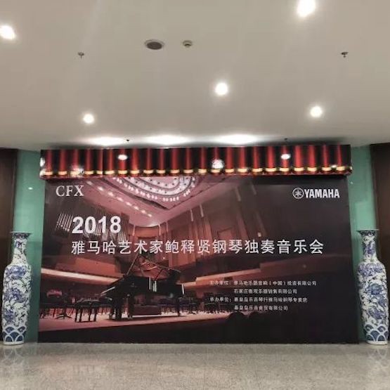 【報道】雅馬哈藝術家鮑釋賢鋼琴獨奏音樂會及大師班于河北秦皇島成功舉辦