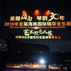 【報道】讓音樂發(fā)聲，讓愛永恒|首屆海南國際鋼琴周開幕，雅馬哈助力慈善琴韻閃耀