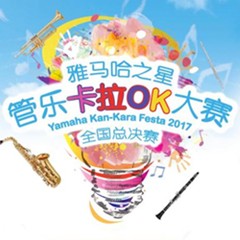 全國總決賽來襲——你好，我的“雅馬哈之星”