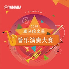 2018“雅馬哈之星”管樂演奏大賽上線！