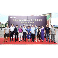 蕪湖雅馬哈鋼琴專賣店雅馬哈Hybrid Piano專區(qū)落成典禮暨遠程大師課圓滿成功！
