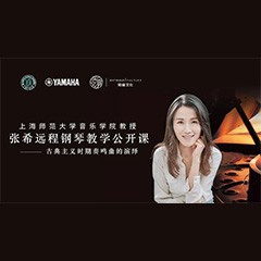 科技推動音樂教育創新，張希教授《古典主義時期鋼琴奏鳴曲的演繹》公開課圓滿成功