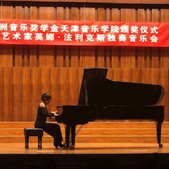 【精彩回顧】2018雅馬哈亞洲音樂獎學金天津音樂學院頒獎儀式——暨雅馬哈海外藝術家英娜法利克斯獨奏鋼琴音樂會成功舉辦