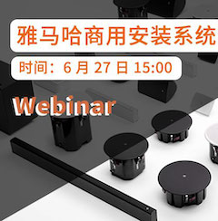預(yù)告 | 6月27日雅馬哈商用安裝系統(tǒng)簡(jiǎn)介直播培訓(xùn)