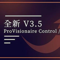 全新V3.5 ProVisionaire Control / Touch，新增高級(jí)系統(tǒng)監(jiān)控功能！