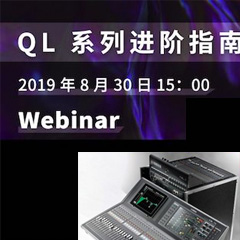 直播預告 | 8月30日雅馬哈分享QL系列進階指南