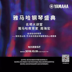 精彩回顧 | 慶祝祖國70周年華誕，雅馬哈鋼琴盛典（哈爾濱站）成功舉辦！