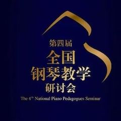 精彩回顧丨雅馬哈鋼琴全程支持第四屆全國鋼琴教學研討會