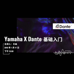 直播預告 | 1月17日雅馬哈在線培訓——Yamaha×Dante基礎入門
