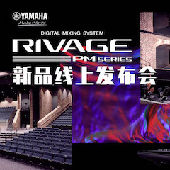 直播預告 | 7月17日雅馬哈RIVAGE PM系列新品線上發(fā)布會