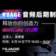 直播預告 | 8月14日在線培訓——用 NUAGE 音頻后期制作系統釋放你的創造力