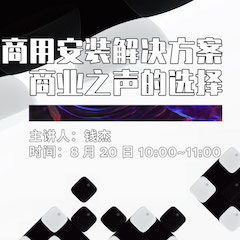 直播預告 | 8月20日在線培訓——雅馬哈商用安裝解決方案，商業之聲的選擇