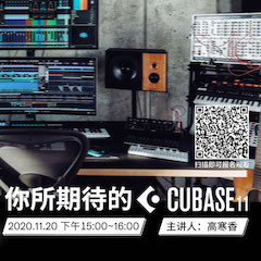 直播預(yù)告 | 11月20日，你所期待的Cubase 11