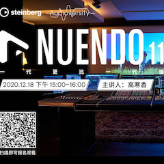 直播預(yù)告 | 12月18日，Nuendo 11，一代更比一代強(qiáng)！