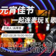 直播預(yù)告 | 2月26日，元宵佳節(jié)，一起連麥玩K歌！