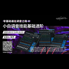 直播預(yù)告 | 3月12日，零基礎(chǔ)通往調(diào)音之路（02）——小白調(diào)音技能基礎(chǔ)進階！