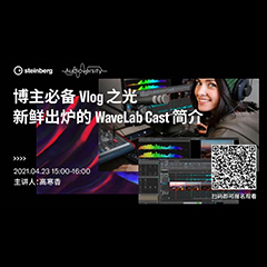 直播預(yù)告 | 4月23日，博主必備Vlog之光——新鮮出爐的WaveLab Cast簡(jiǎn)介