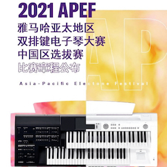 APEF | 萬眾矚目，2021雅馬哈亞太地區雙排鍵大賽正式啟動!