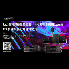 直播預(yù)告 | 1月17日，助力您精彩紛呈的演出——PC系列多通道功放與CZR系列旗艦無源音箱簡(jiǎn)介