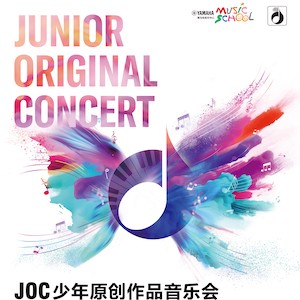 中國(guó)地區(qū)JOC | 從內(nèi)心到舞臺(tái)的一場(chǎng)視聽(tīng)盛宴