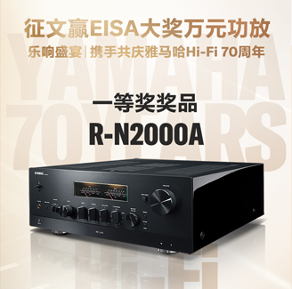 征文贏EISA大獎(jiǎng)萬(wàn)元功放丨樂(lè)響盛宴，攜手共慶雅馬哈Hi-Fi 70周年