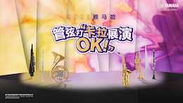 音符不設限，雅馬哈管弦打 “卡拉 OK” 展演邀你共赴
