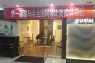 屆雅馬哈全國鋼琴比賽榆林百靈琴行初賽圓滿落幕 