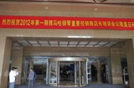 2012年雅馬哈鋼琴重要經銷商店長培訓會議隆重召開 