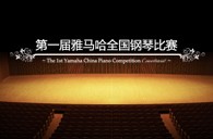 屆雅馬哈全國鋼琴比賽學院大獎錄像預選結果 