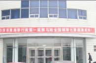 屆雅馬哈全國鋼琴比賽哈爾濱星海琴行初賽圓滿結束 