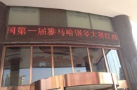 一次體驗一次收獲---屆雅馬哈全國鋼琴比賽江西天天琴行初賽順利結束 