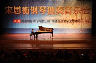 宋思衡南通明星音樂會 
