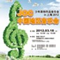 JOC中國地區(qū)音樂會2012 