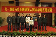 彈出冬日激情——屆雅馬哈全國鋼琴比賽金華山葉琴行初賽圓滿落下帷幕 