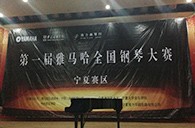 經歷大賽、塑造自信——屆雅馬哈全國鋼琴比賽寧夏隆升琴行初賽圓滿結束 