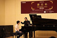 美國(guó)雅馬哈藝術(shù)家裘元樸在中央音樂學(xué)院舉辦鋼琴大師班 
