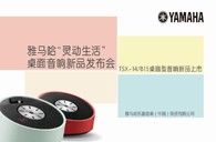 Yamaha雅馬哈“靈動生活”桌面音響新品發布會 