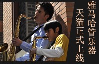 雅馬哈管樂器8月11日天貓旗艦店正式上線 