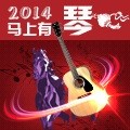 2014馬上有琴 