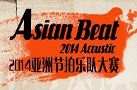 <2014 Asian Beat亞洲節拍樂隊大賽>大陸分賽圓滿落幕 