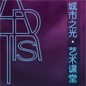 城市之光 藝術(shù)課堂 雙排鍵的傳奇 