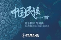 《中國民謠十首 管樂團(tuán)示范演奏》正式上線！