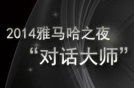 2014雅馬哈之夜“對話大師”John Bruce Yeh、Philippe Pierlot對談